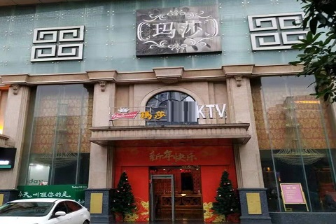 马鞍山玛莎KTV消费价格点评