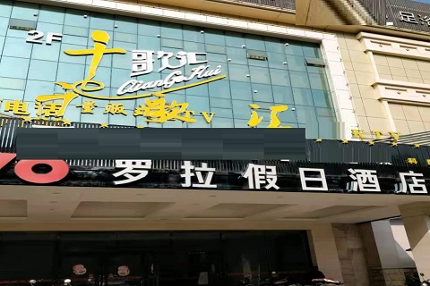 马鞍山千歌汇KTV消费价格