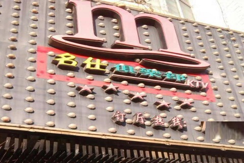 马鞍山哪个KTV陪酒的比较便宜