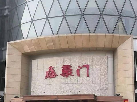 马鞍山鑫豪门KTV消费价格