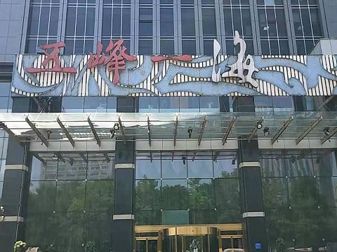 马鞍山五峰一海KTV消费价格