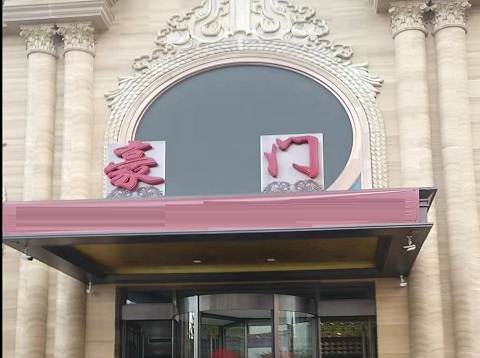 马鞍山豪门KTV消费价格点评