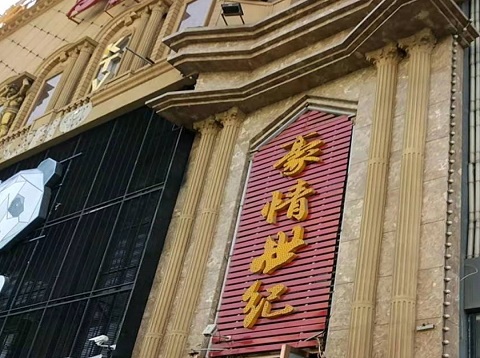 马鞍山豪情世纪KTV消费价格